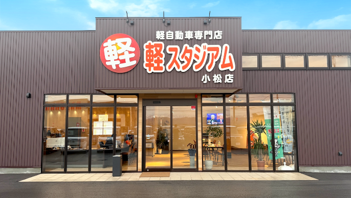 軽スタジアム小松店
