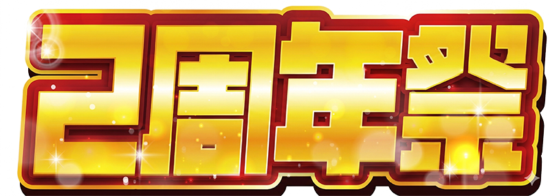 2周年祭