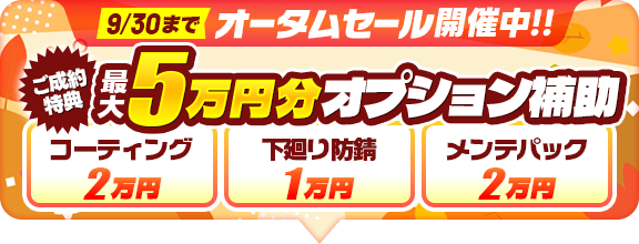 セール開催中