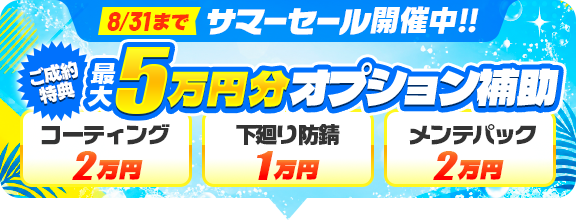 セール開催中